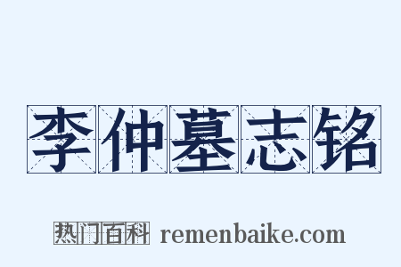 李仲墓志铭是什么意思的图片